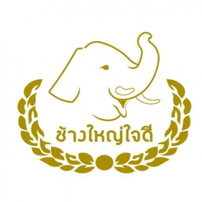 โรงแร���ช้างใหญ่ใจดี
